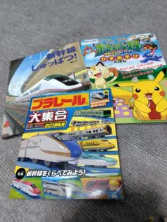 子供向け絵本 3冊セット 新幹線 ポケモンのサムネイル