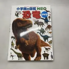 小学館の図鑑NEO 恐竜