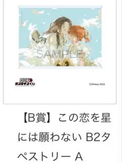 この恋を星には願わない メロンブックスくじ アクリルスタンド A賞 未
