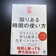 限りある時間の使い方