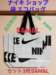 ナイキショップ袋エコバッグセットS&M&L