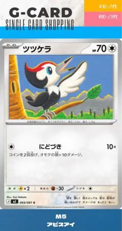 【アビスアイ】064/081 ツツケラのサムネイル