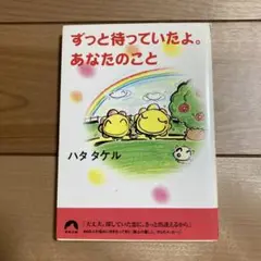 ずっと待っていたよ。あなたのこと