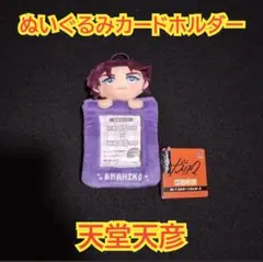 カリスマ みにコレ ぬいぐるみ カードホルダー 天堂天彦　①