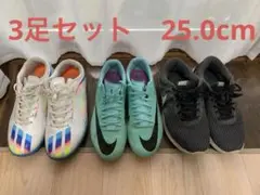 25.0cmセット　サッカーシューズ　スパイク トレシュ　ランニング　3足セット