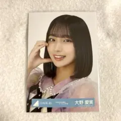 日向坂46 生写真 大野愛実 「6回目のひな誕祭」 オープニング衣装 ヨリ