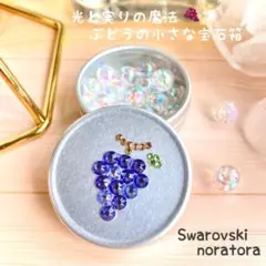 光と実りの魔法＊ぶどうの小さな宝石箱　スワロフスキー　小物入れ