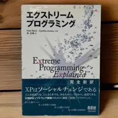 【送料込み】エクストリームプログラミング