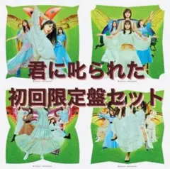 乃木坂46 君に叱られた　初回限定盤