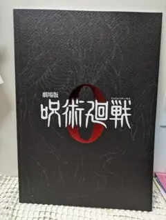 呪術廻戦０ パンフレット 上映特典