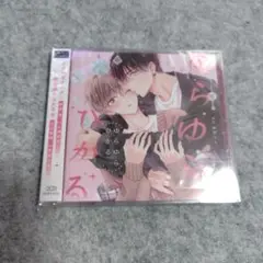 ゆらゆらひかる　ドラマCD　blcd