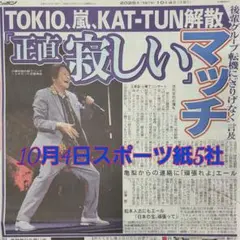 匿名配送！送料込み！ 10月4日 朝刊　 スポーツ紙全5社
