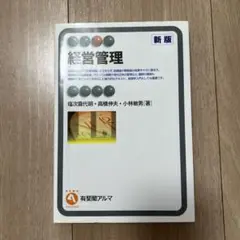 経営管理 新版