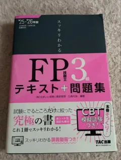 2025―2026年版 スッキリわかる FP技能士3級