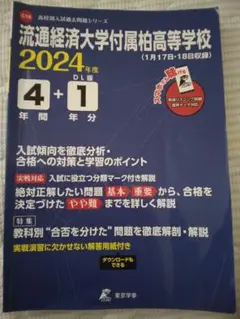 流通経済大学付属柏高等学校 2024年度