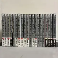 ブレイクブレイド 全20巻セット コミック】ブレイクブレイド(ほるぷ出版/フレックスコミックス