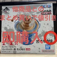 一番くじ　ワンピース　匠ノ系譜　覇極　A賞 モンキー・D・ルフィ