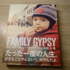FAMILY GYPSY 家族で世界一周しながら綴った旅ノート