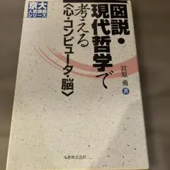 図説・現代哲学で考える<心・コンピュータ・脳> 宮原勇 デネット サール ポパー