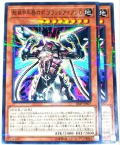 早い者勝ち！大人気！　遊戯王　超装甲兵器ロボ ブラックアイアンG　ノーパラ　2枚