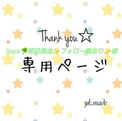 【Saya☘️即日発送✨フォロー割あり✨様専用】