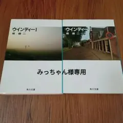 ウインディー I・II 全2巻セット 泉優二 角川文庫