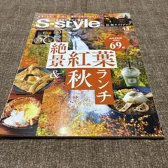 S-style 2024年11月号 絶景紅葉＆秋ランチのサムネイル