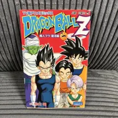ドラゴンボールZ TV版アニメコミックス　魔人ブウ復活編　巻一　鳥山明　ジャンプ