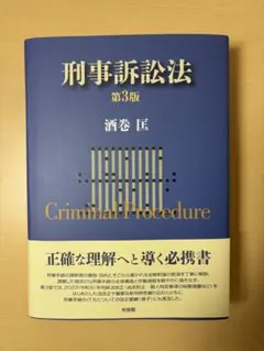 刑事訴訟法 第3版