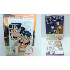 【希少品 新品 未開封 三洋堂書店限定特典付き】いとこのこ 3&4