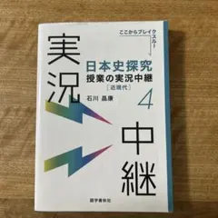 日本史探究授業の実況中継(4)近現代