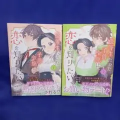 優等生だった子爵令嬢は、恋を知りたい。 THE COMIC 1・2巻セット