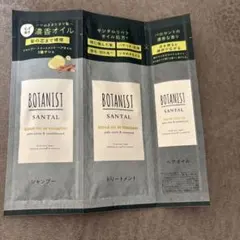 ボタニストサンタル シャンプー・トリートメント ・ヘアオイル サンプル　試供品