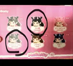 メロジョイ Mellojoy のんびりシリーズ 2個セット