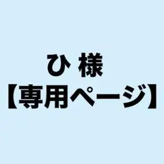 ひ 様【専用ページ】