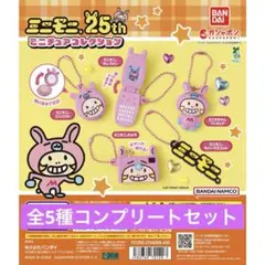 【新品】ミニモニ。25th ミニチュアコレクション コンプリートセット
