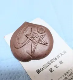 第60回国民体育大会 岡山 記念章 備前焼