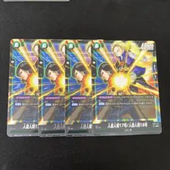 ドラゴンボールフュージョンワールド　人造人間17号/人造人間18号　SR  4枚