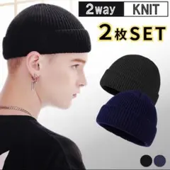 ニット帽 ビーニー 浅め 黒 ワッチ ネイビー ブラック 男女兼用 2枚 セット