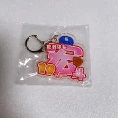 ネームキーホルダー【髙橋宏斗】