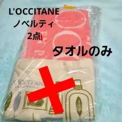 新品未使用★ロクシタン・ノベルティバスタオル★