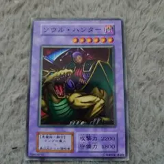 遊戯王ソウル・ハンター　初期ノーマル　初期ブースター