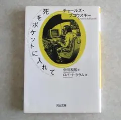 死をポケットに入れて