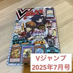 Vジャンプ　2025年7月号　本体のみ　付録なし
