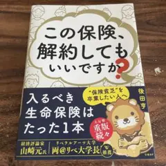 この保険、解約してもいいですか?