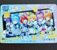 【使用済み】ツイキャス すとぷり QUOカード 1000円仕様 モイ株主優待のサムネイル