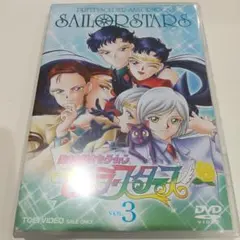 美品♪美少女戦士セーラームーン セーラー スターズ VOL.3