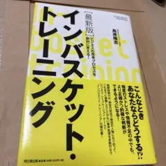 最新版 インバスケット・トレーニング