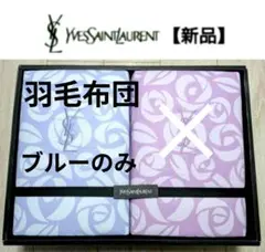 2026年最新】Yves Saint Laurent 掛け布団の人気アイテム - メルカリ