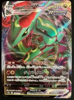 【美品】ポケモンカード　レックウザ VMAX RRR s12a　入手困難品